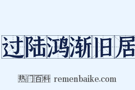 过陆鸿渐旧居是什么意思的图片